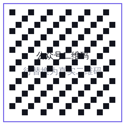 公众号二维码